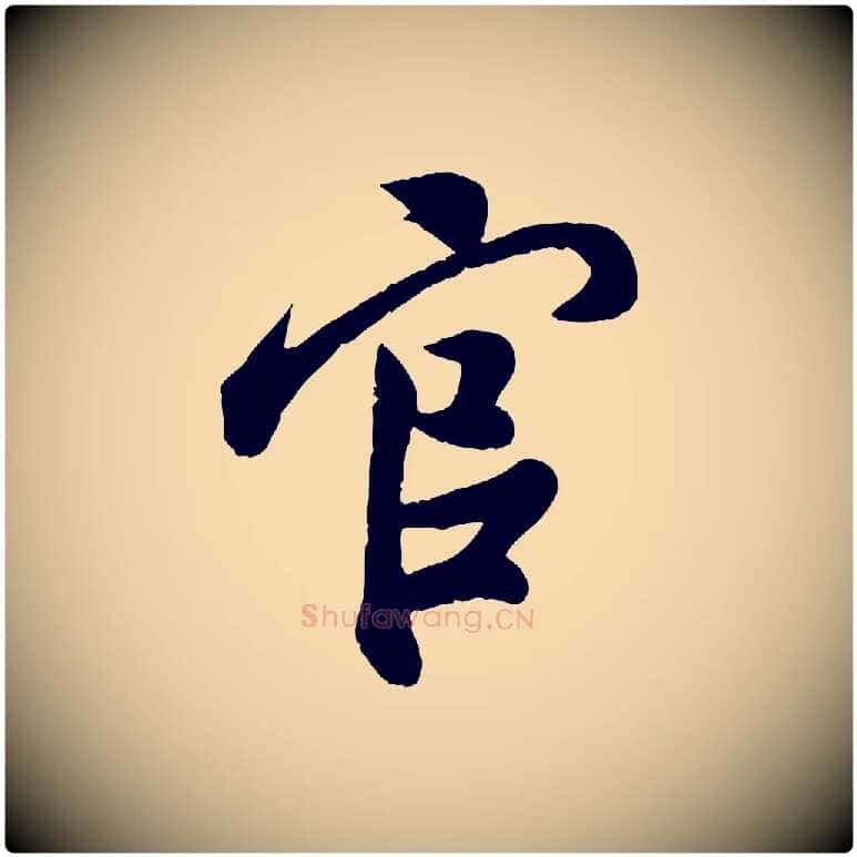 官毛笔行楷写法,摘自宋代孙觌与务德帖