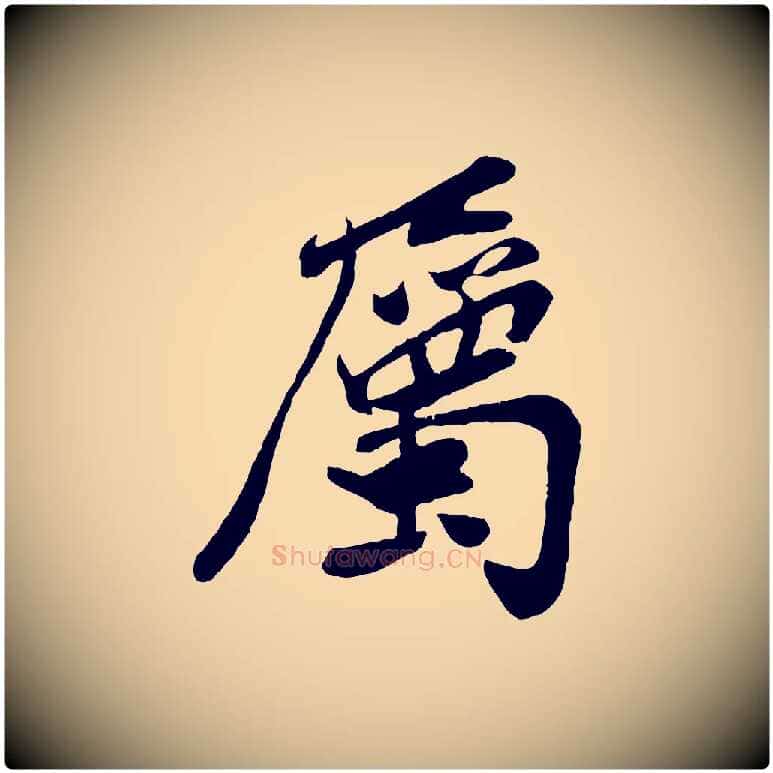 屬毛笔行楷写法,摘自宋代孙觌与务德帖