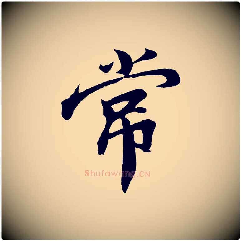 常毛笔行楷写法,摘自宋代孙觌与务德帖