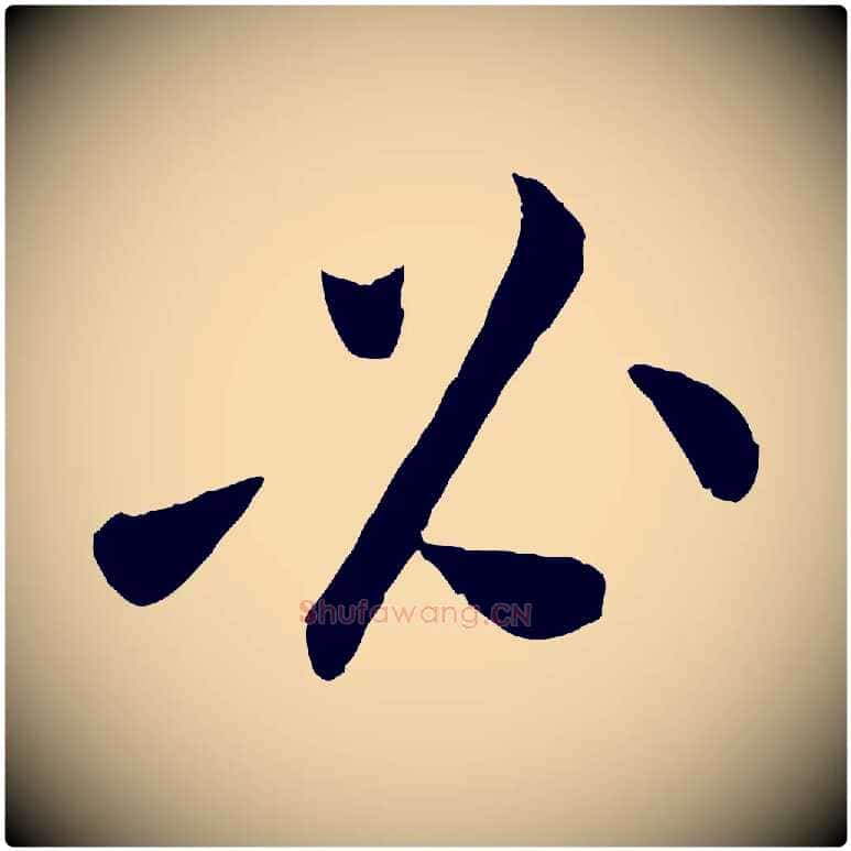 必毛笔行楷写法,摘自宋代孙觌与务德帖