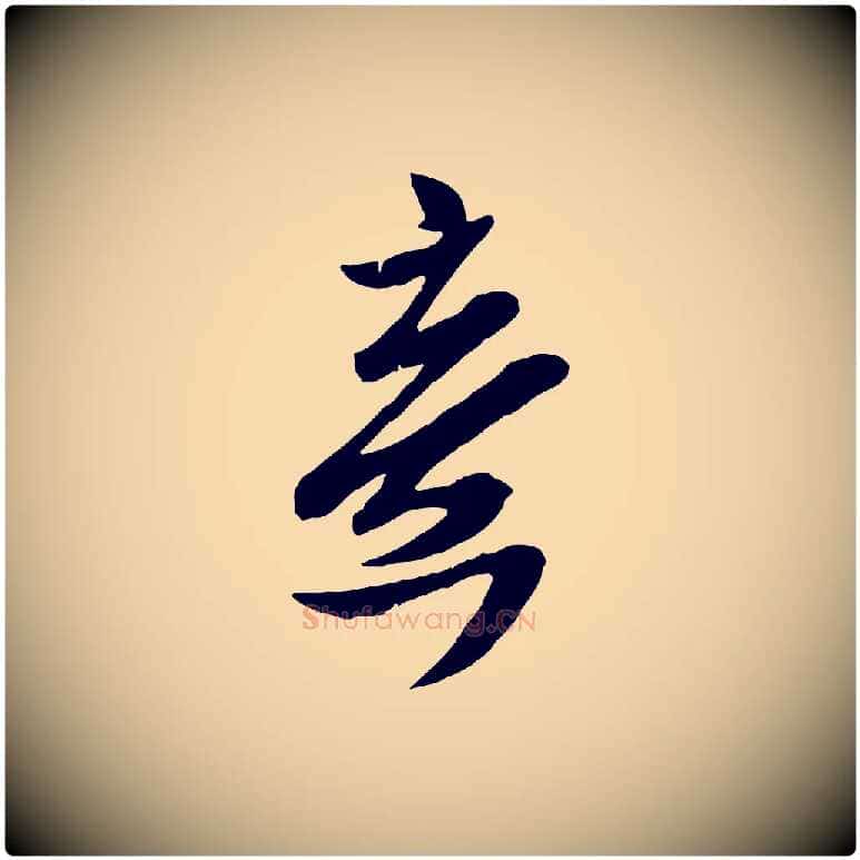 意毛笔行楷写法,摘自宋代孙觌与务德帖