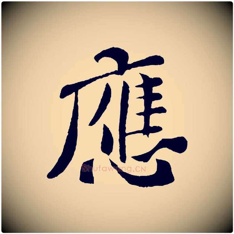 應毛笔行楷写法,摘自宋代孙觌与务德帖