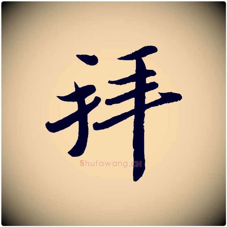 拜毛笔行楷写法,摘自宋代孙觌与务德帖
