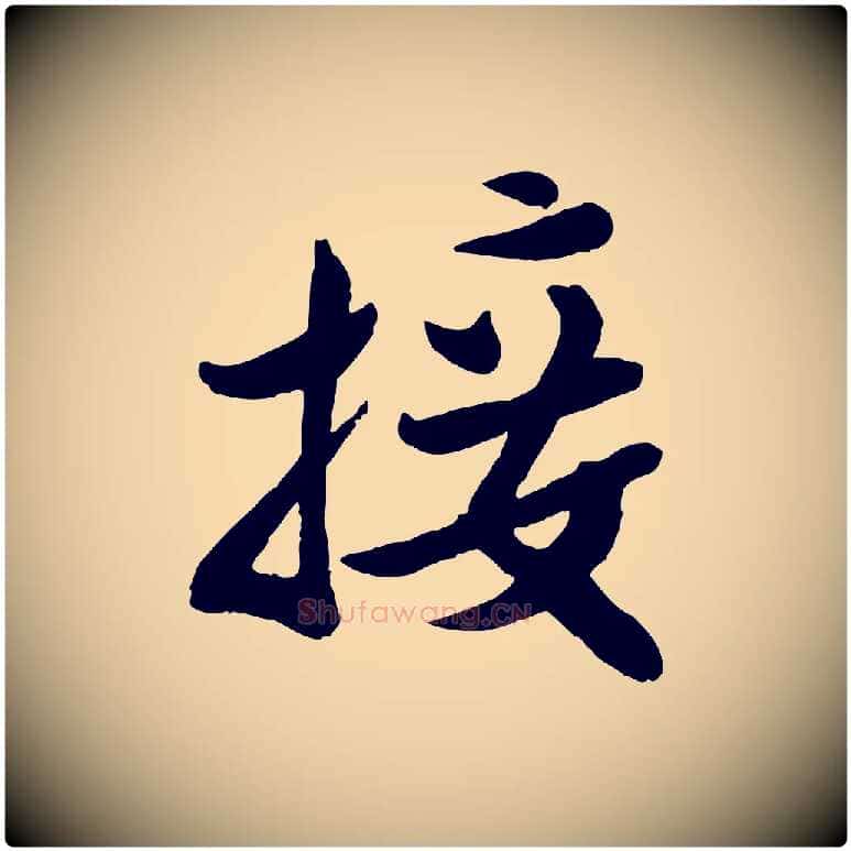 接毛笔行楷写法,摘自宋代孙觌与务德帖
