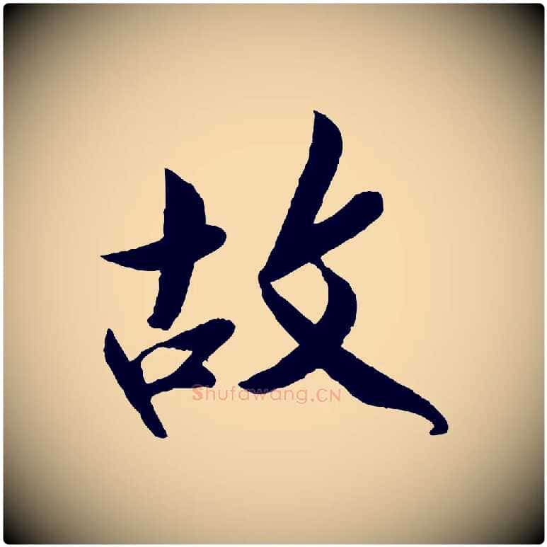 故毛笔行楷写法,摘自宋代孙觌与务德帖