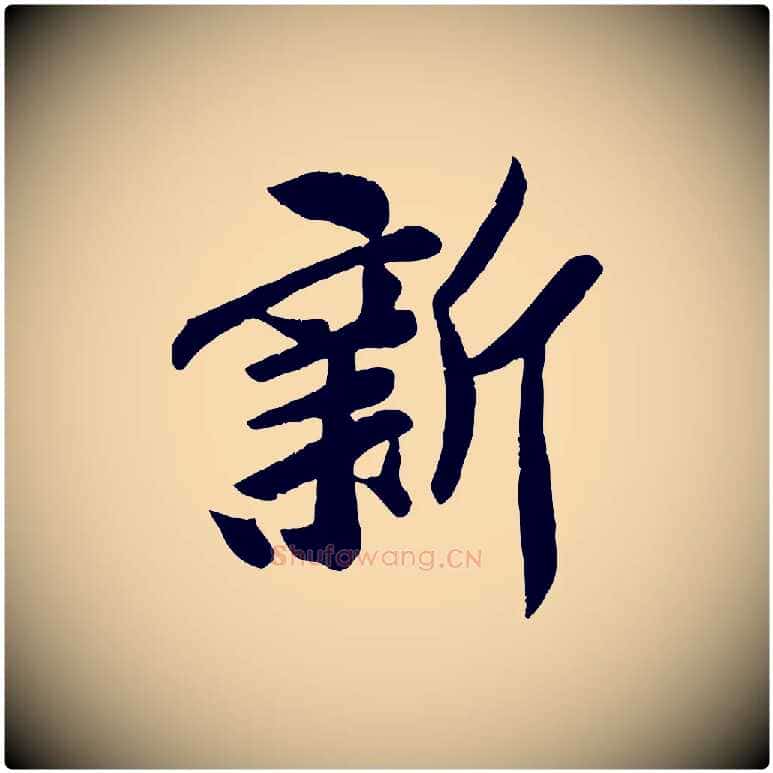 新毛笔行楷写法,摘自宋代孙觌与务德帖