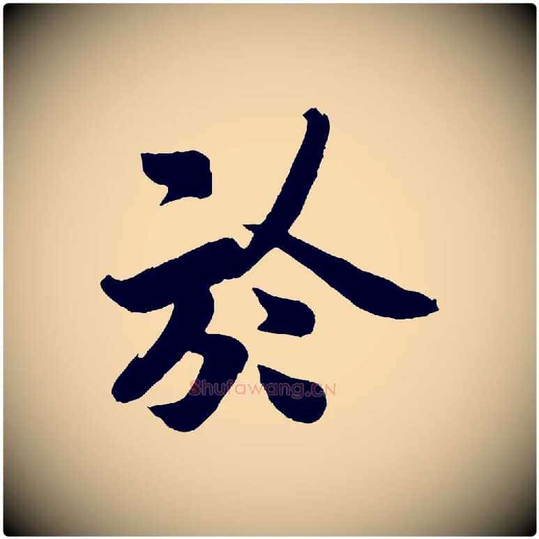 於毛笔行楷写法,摘自宋代孙觌与务德帖