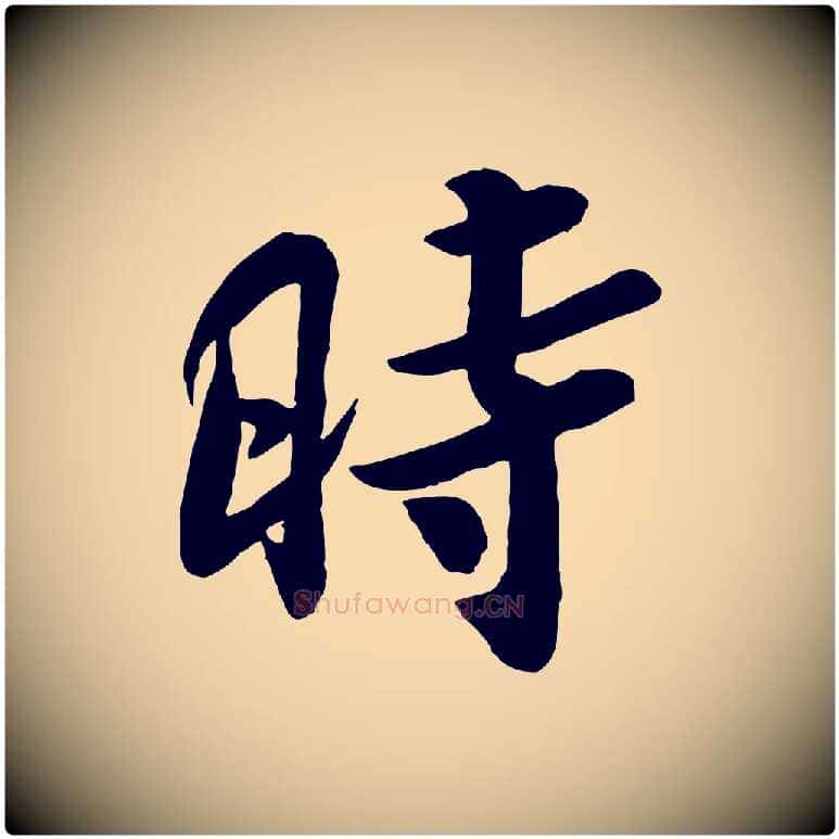 時毛笔行楷写法,摘自宋代孙觌与务德帖