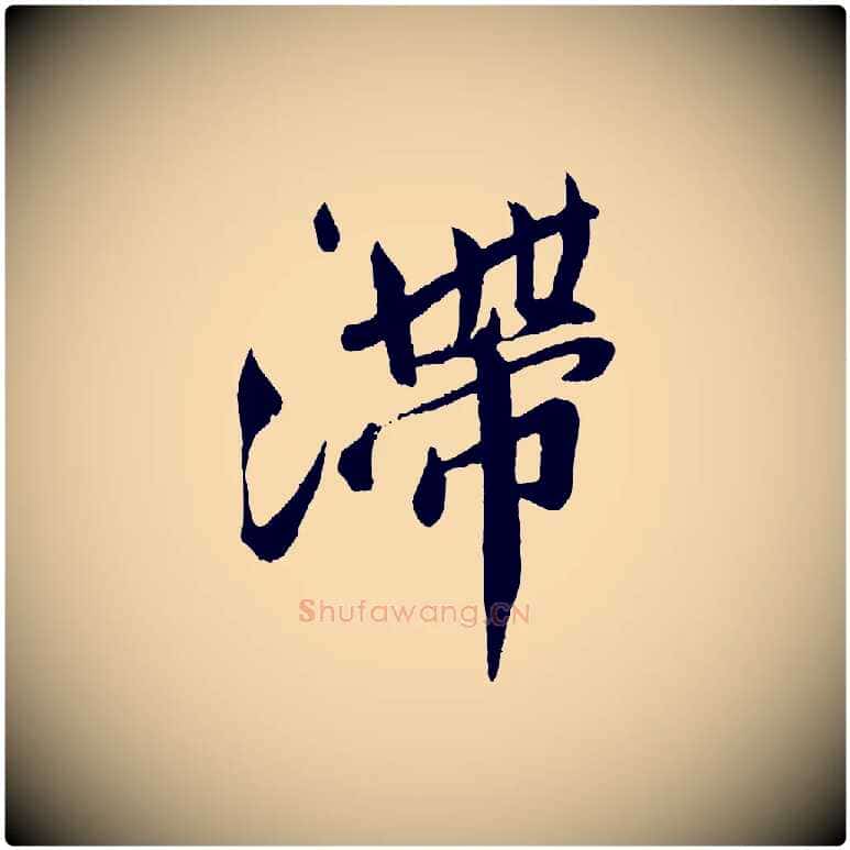 滯毛笔行楷写法,摘自宋代孙觌与务德帖
