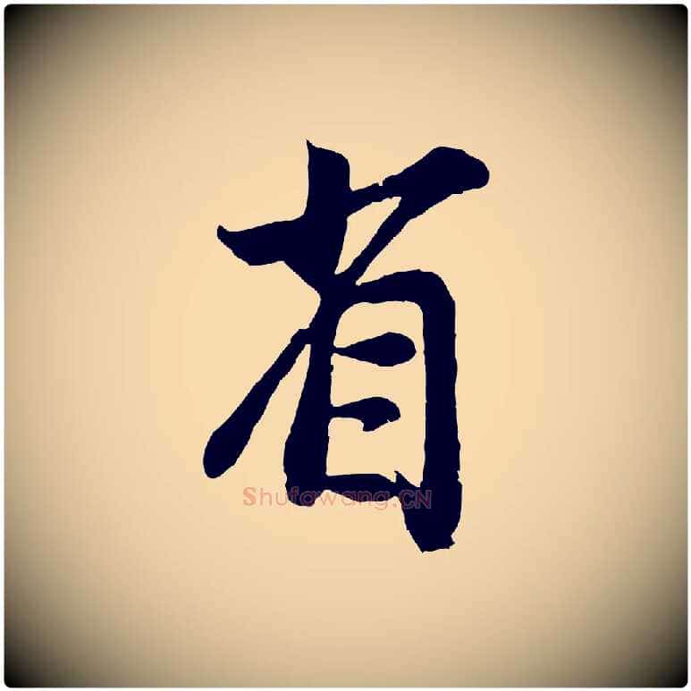 省毛笔行楷写法,摘自宋代孙觌与务德帖