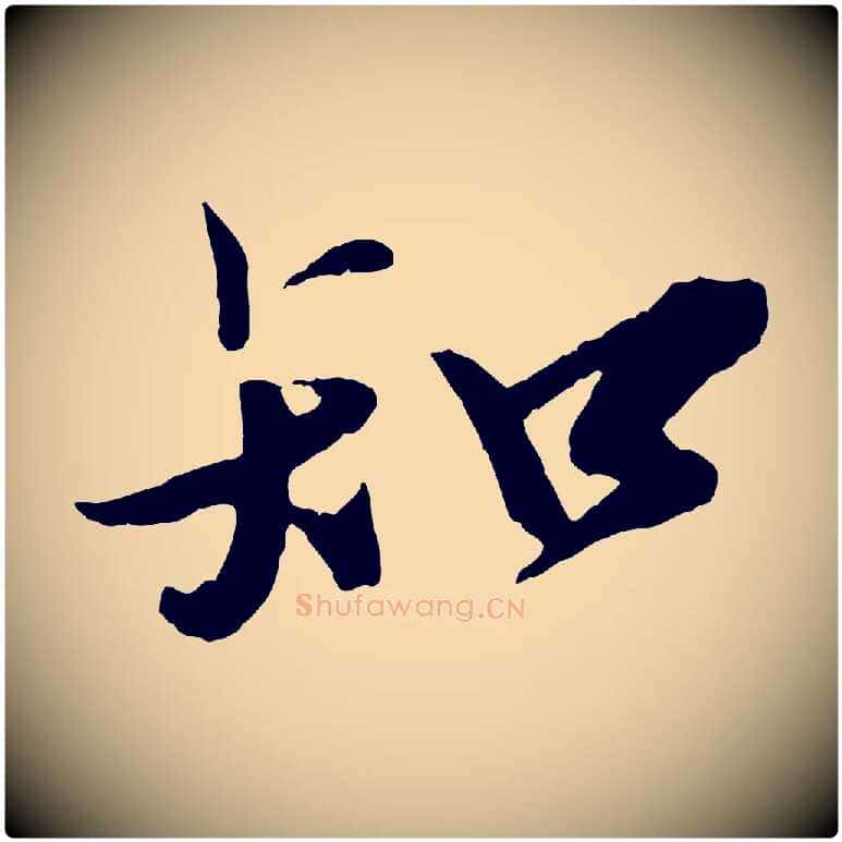 知毛笔行楷写法,摘自宋代孙觌与务德帖