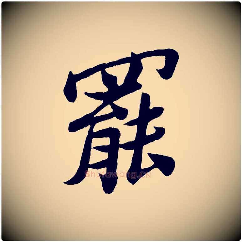 罷毛笔行楷写法,摘自宋代孙觌与务德帖