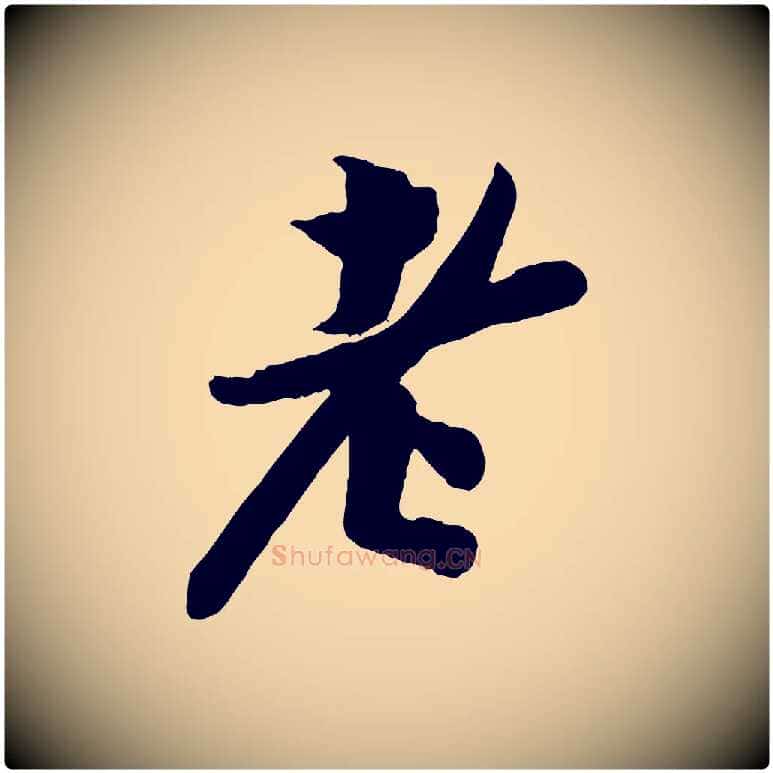 老毛笔行楷写法,摘自宋代孙觌与务德帖
