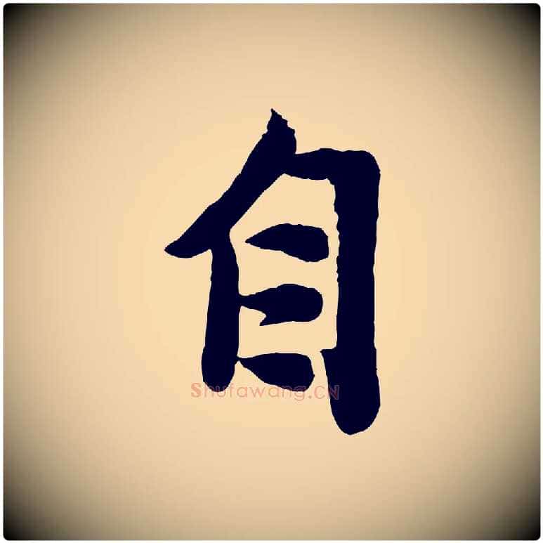 自毛笔行楷写法,摘自宋代孙觌与务德帖
