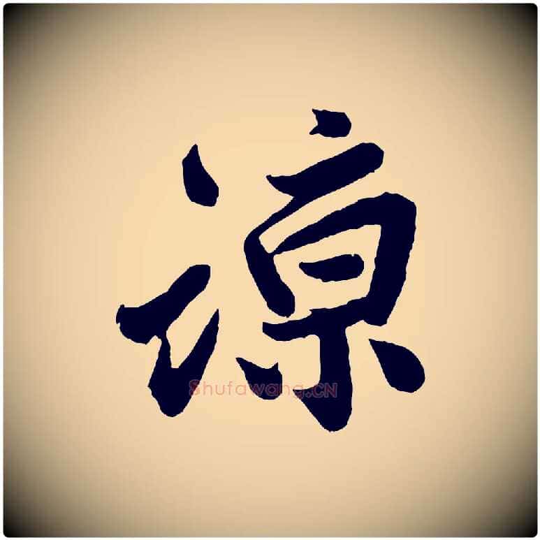諒毛笔行楷写法,摘自宋代孙觌与务德帖