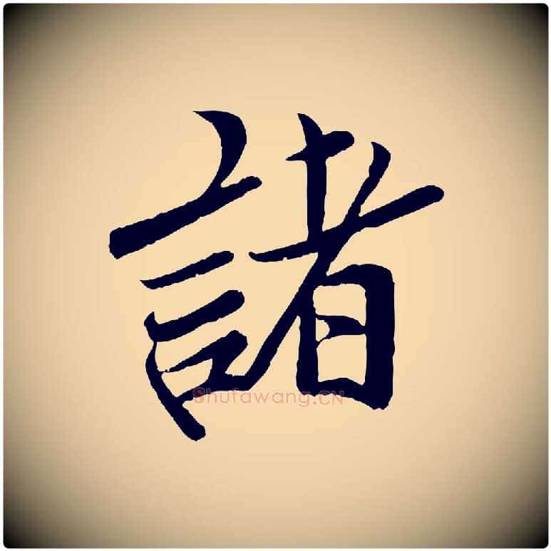 諸毛笔行楷写法,摘自宋代孙觌与务德帖