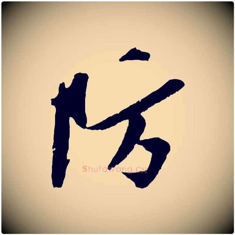 防毛笔行楷写法,摘自宋代孙觌与务德帖