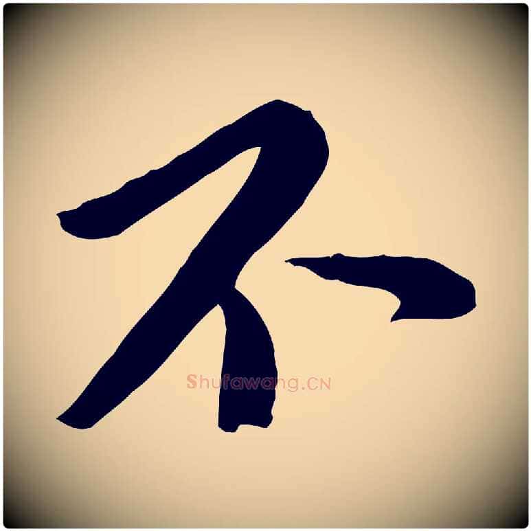 不毛笔行楷写法,摘自宋代富弼与君谟帖
