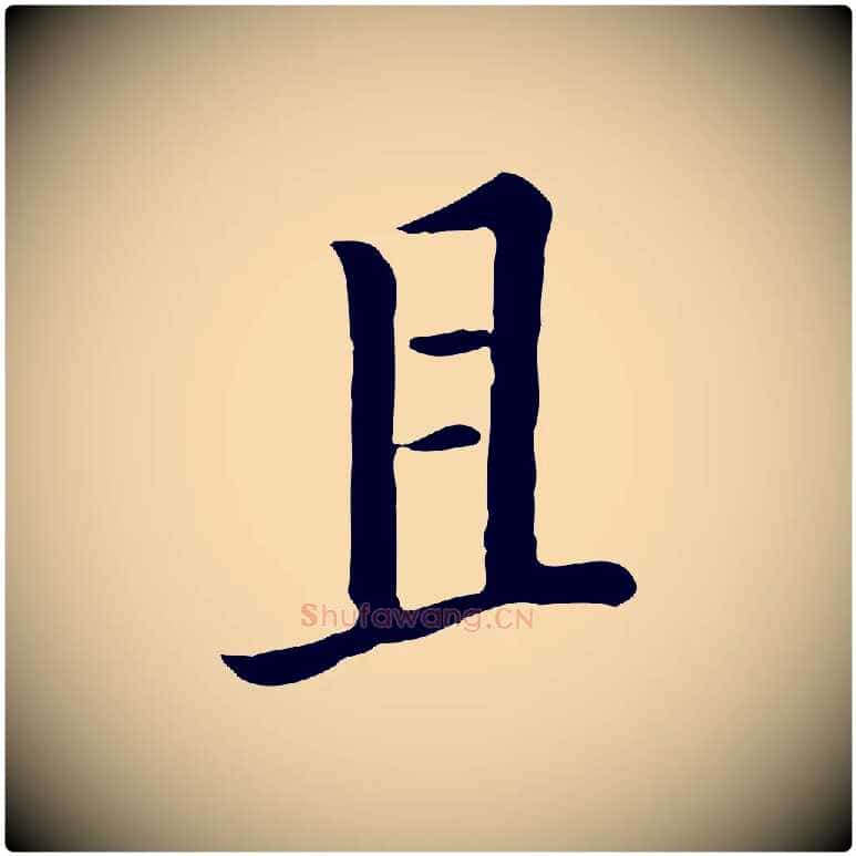 且毛笔行楷写法,摘自宋代富弼与君谟帖
