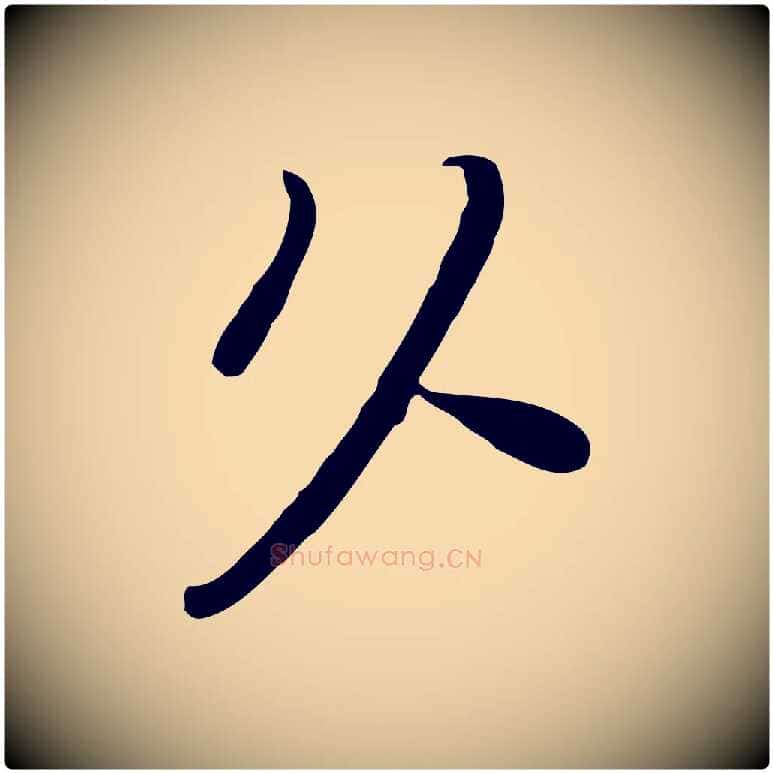 久毛笔行楷写法,摘自宋代富弼与君谟帖