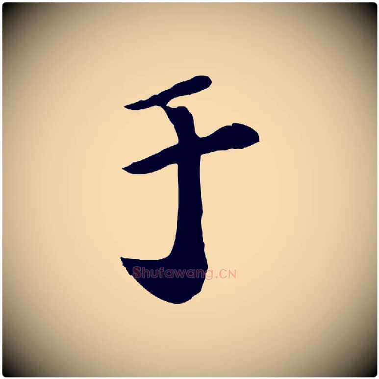 于毛笔行楷写法,摘自宋代富弼与君谟帖