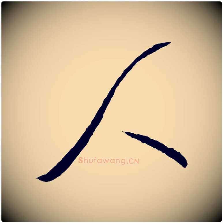 人毛笔行楷写法,摘自宋代富弼与君谟帖