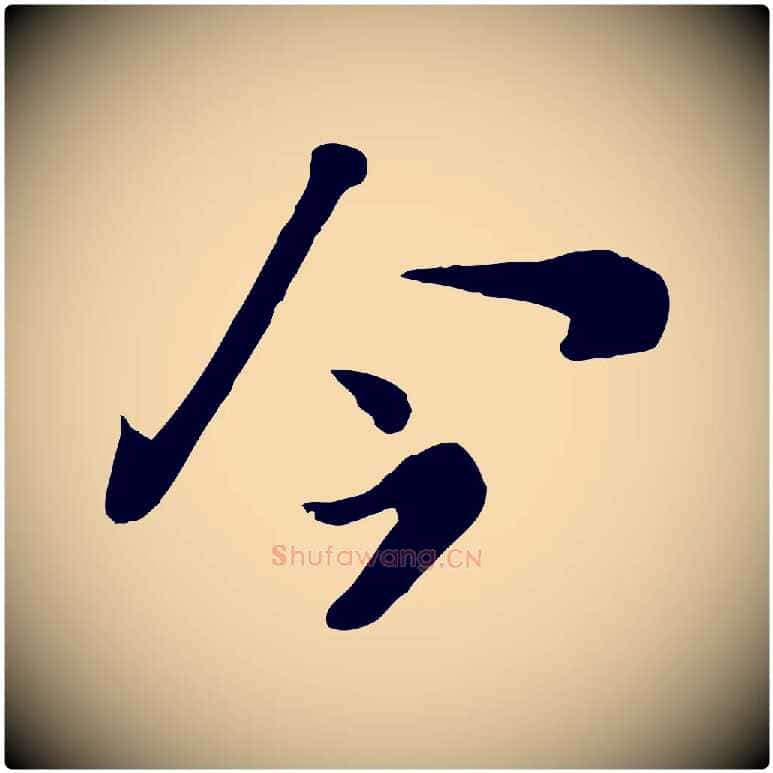 今毛笔行楷写法,摘自宋代富弼与君谟帖