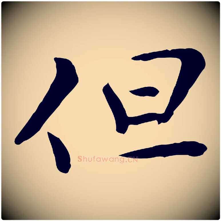 但毛笔行楷写法,摘自宋代富弼与君谟帖