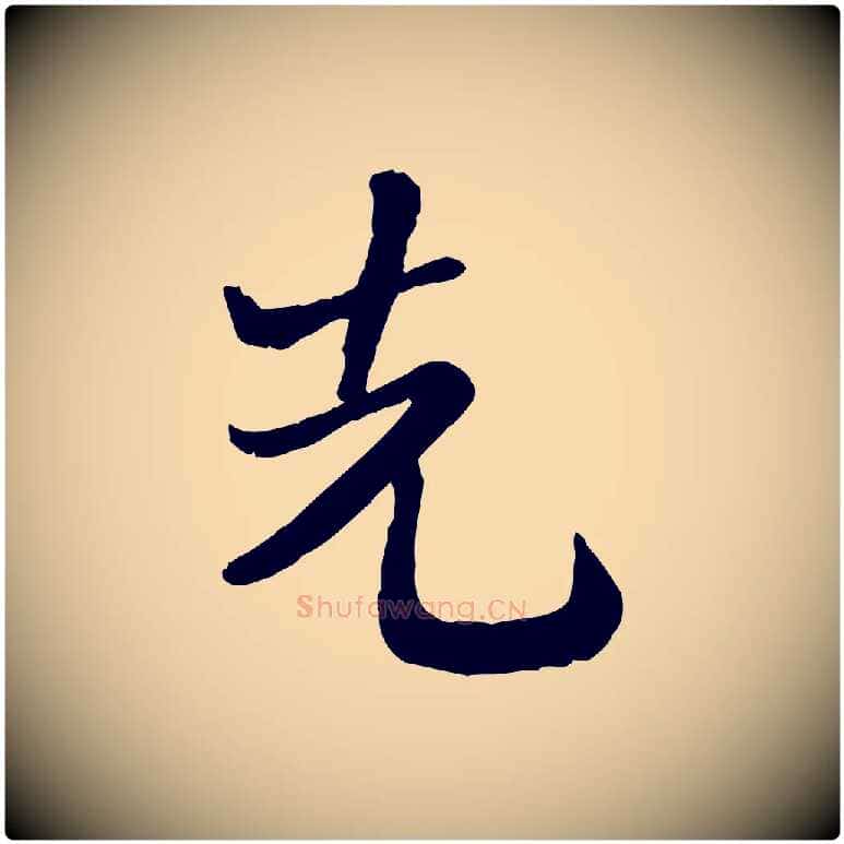先毛笔行楷写法,摘自宋代富弼与君谟帖