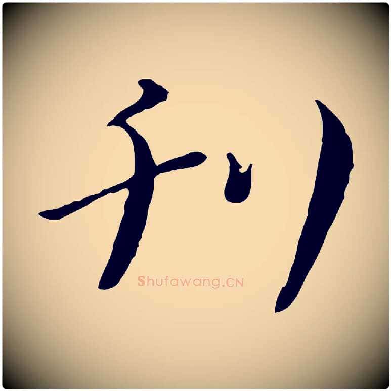 刊毛笔行楷写法,摘自宋代富弼与君谟帖
