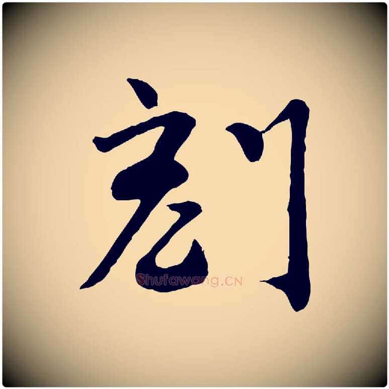 刻毛笔行楷写法,摘自宋代富弼与君谟帖