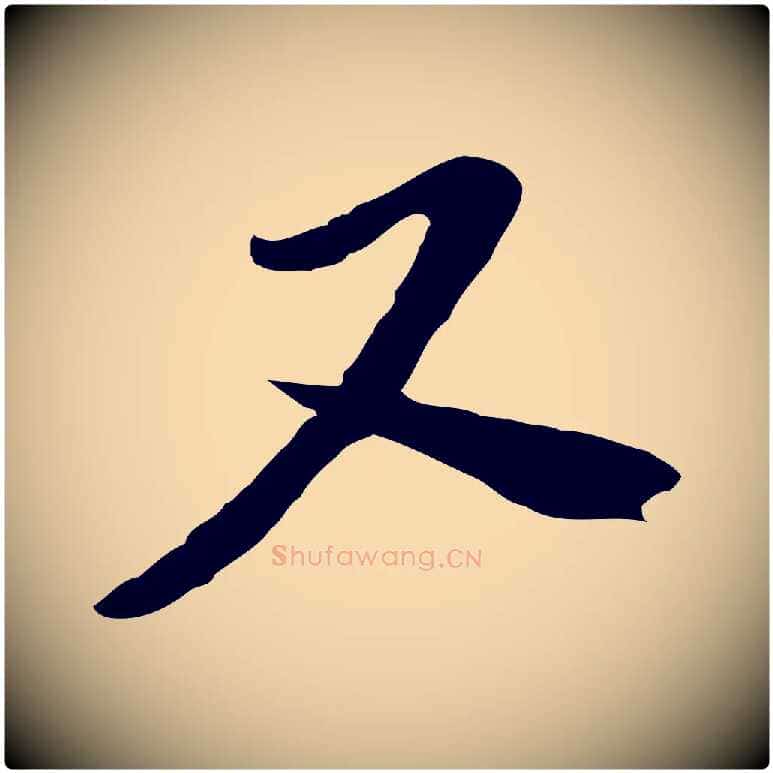 又毛笔行楷写法,摘自宋代富弼与君谟帖