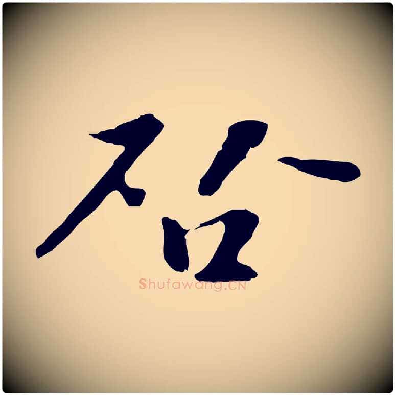 啟毛笔行楷写法,摘自宋代富弼与君谟帖