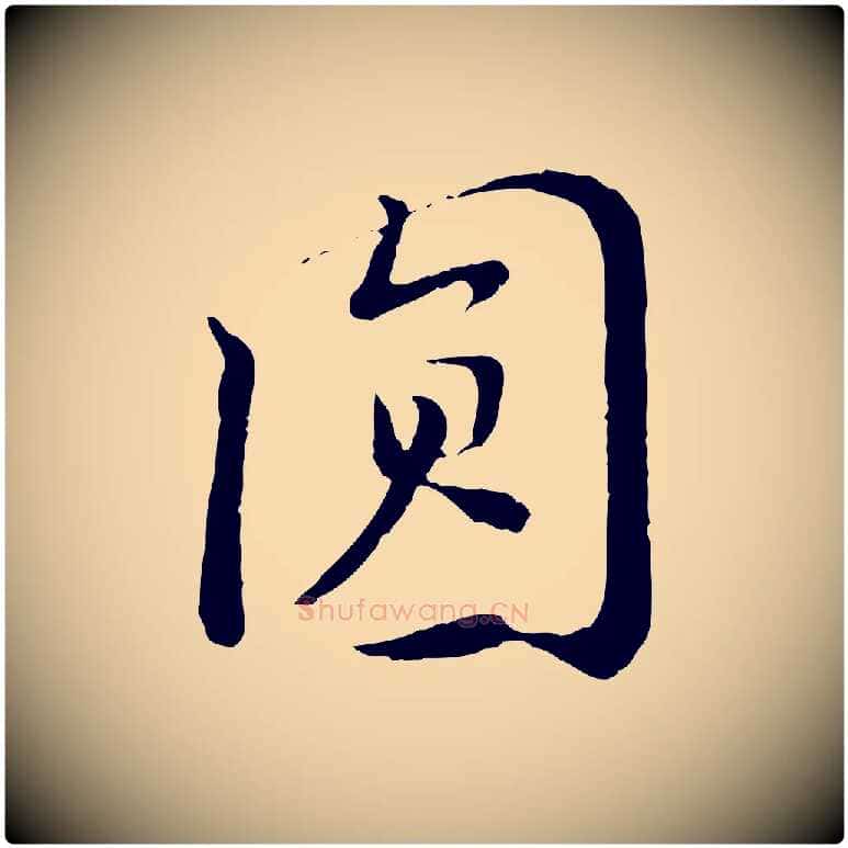 圓毛笔行楷写法,摘自宋代富弼与君谟帖