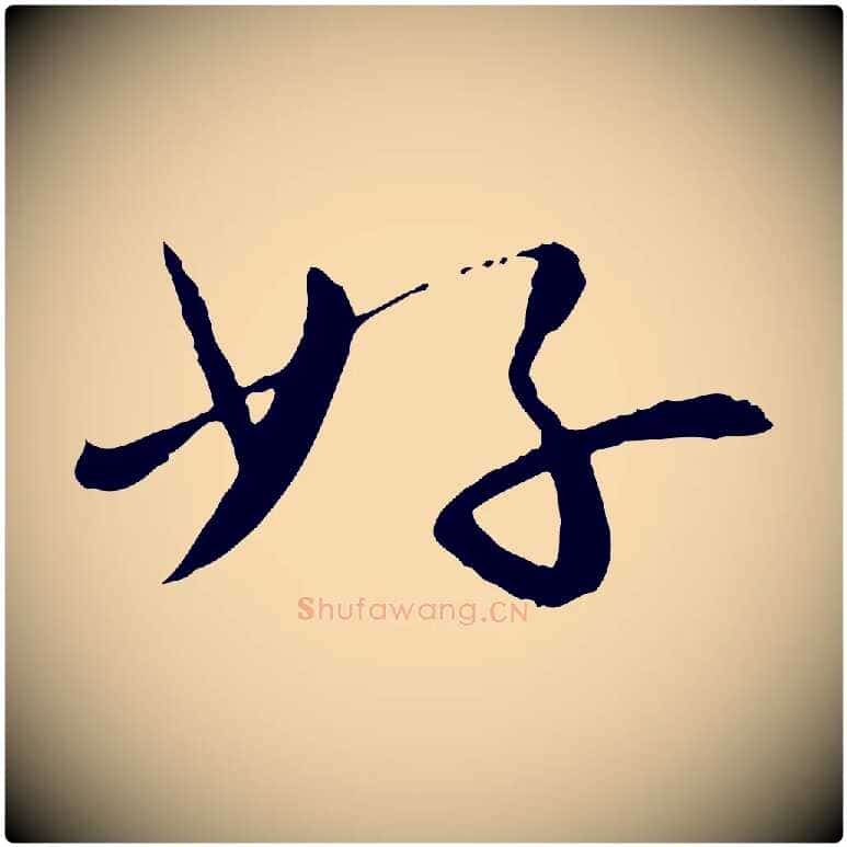 好毛笔行楷写法,摘自宋代富弼与君谟帖