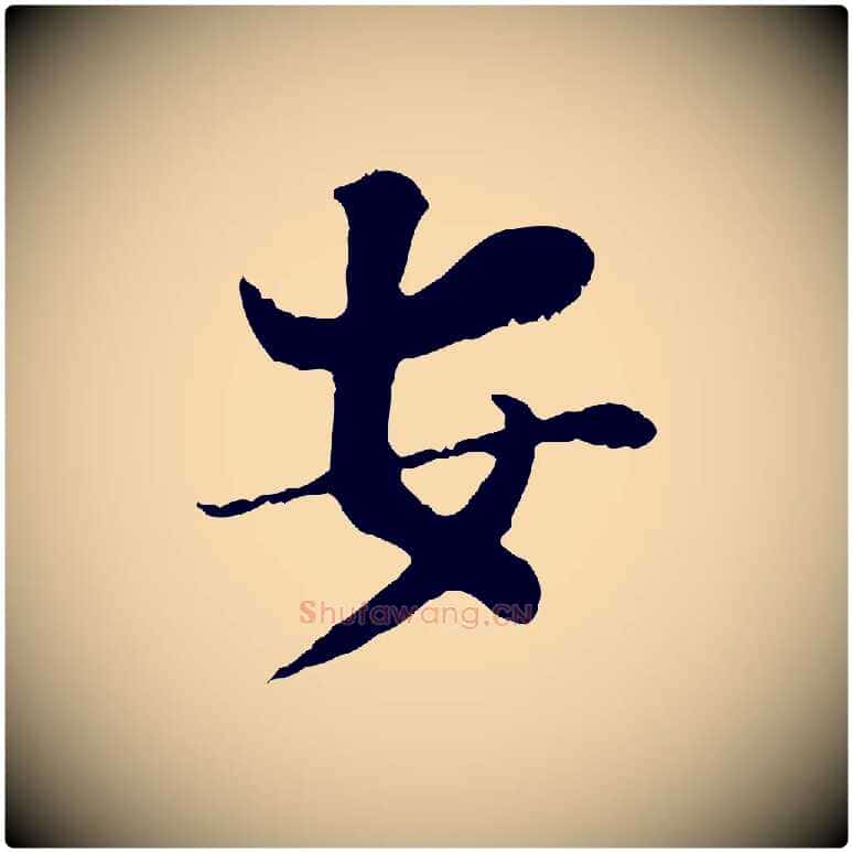 安毛笔行楷写法,摘自宋代富弼与君谟帖