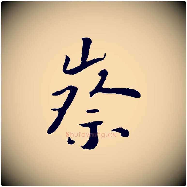察毛笔行楷写法,摘自宋代富弼与君谟帖