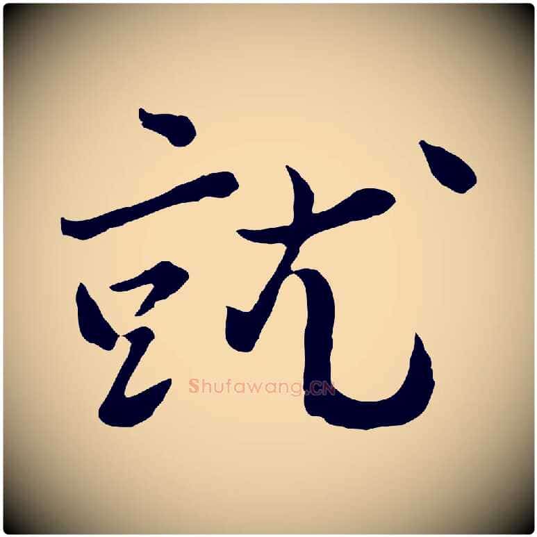 就毛笔行楷写法,摘自宋代富弼与君谟帖