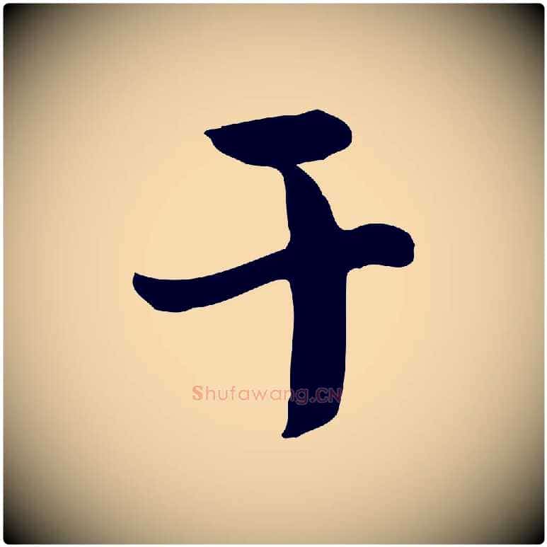 干毛笔行楷写法,摘自宋代富弼与君谟帖