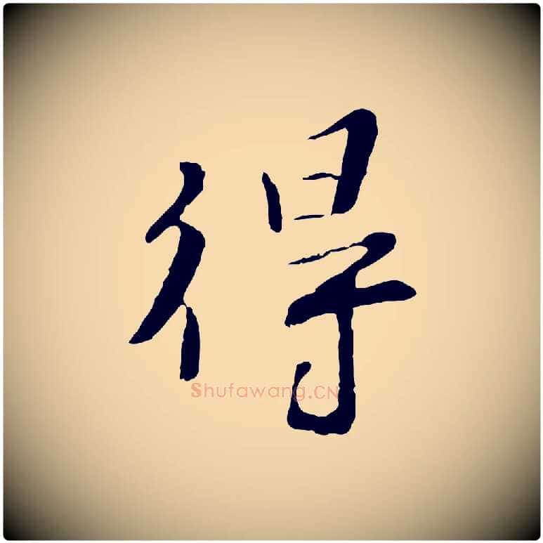 得毛笔行楷写法,摘自宋代富弼与君谟帖