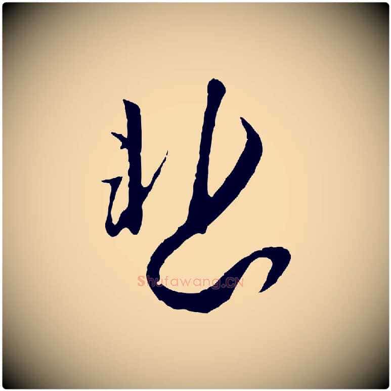 悲毛笔行楷写法,摘自宋代富弼与君谟帖
