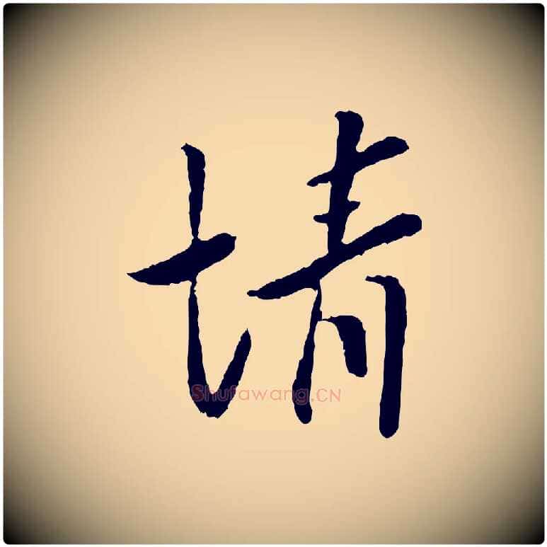情毛笔行楷写法,摘自宋代富弼与君谟帖
