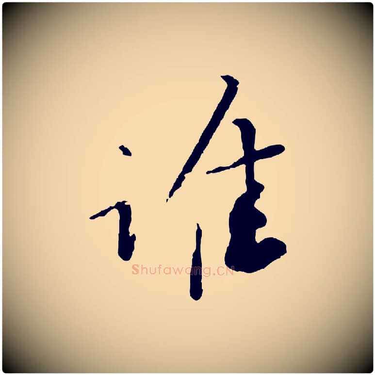 惟毛笔行楷写法,摘自宋代富弼与君谟帖