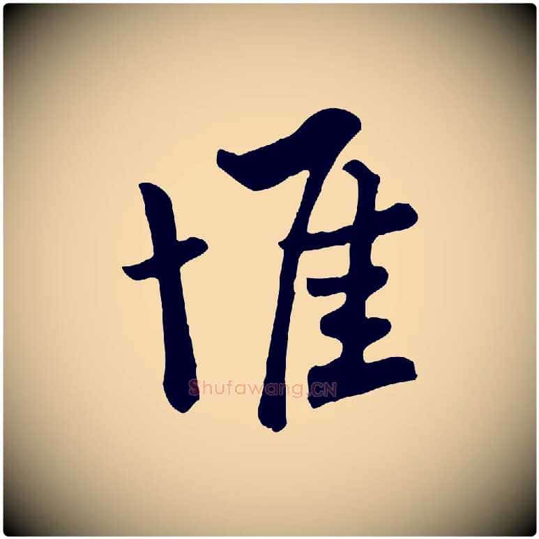 惟毛笔行楷写法,摘自宋代富弼与君谟帖