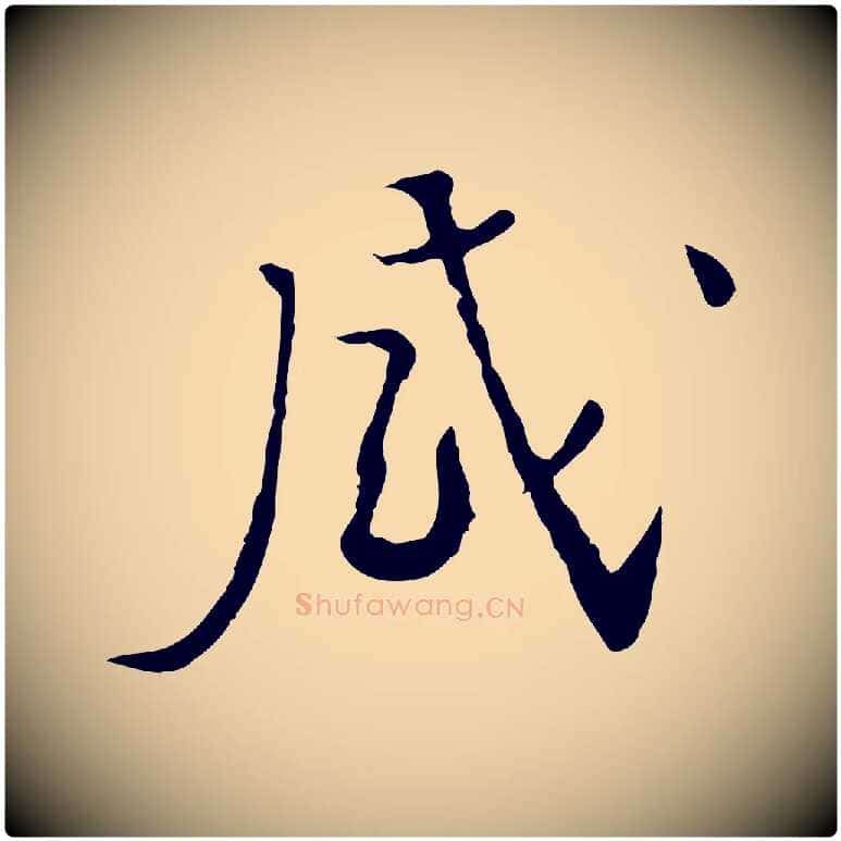 感毛笔行楷写法,摘自宋代富弼与君谟帖