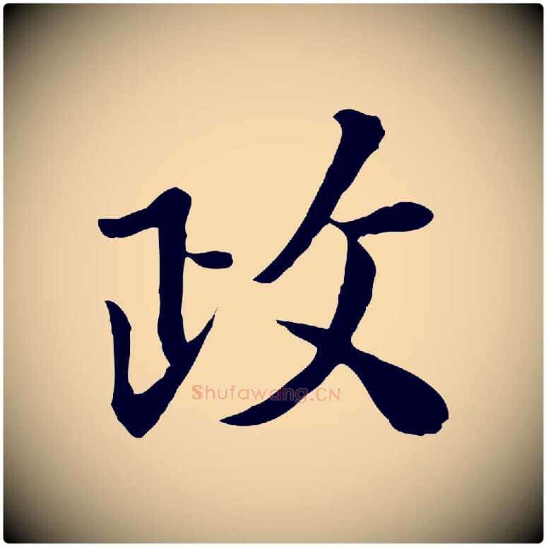政毛笔行楷写法,摘自宋代富弼与君谟帖
