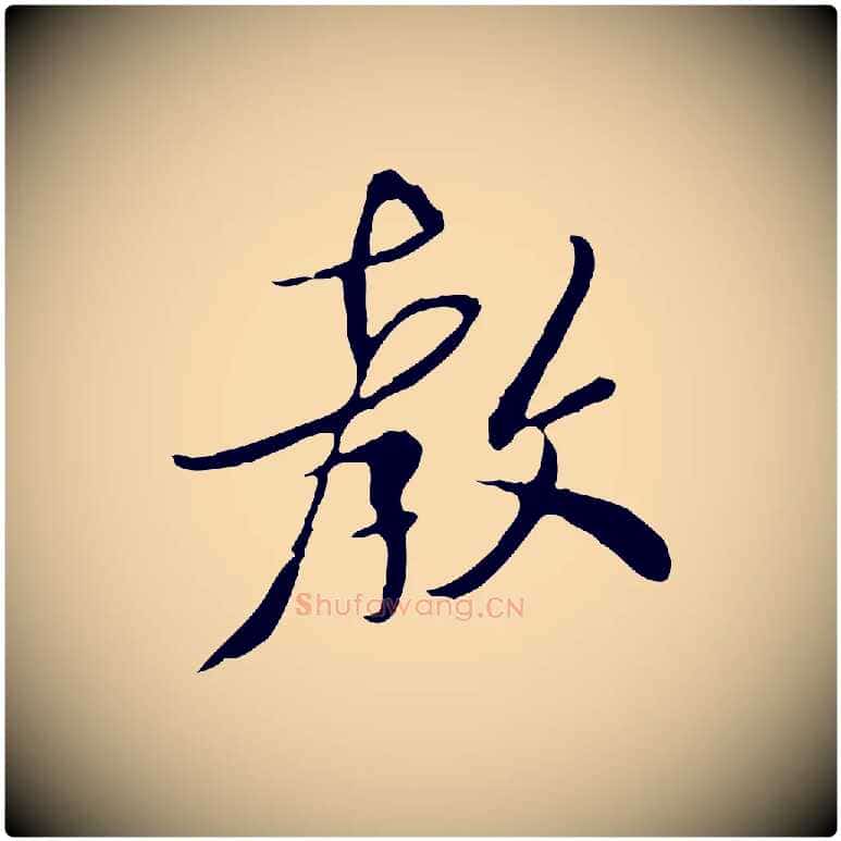 教毛笔行楷写法,摘自宋代富弼与君谟帖