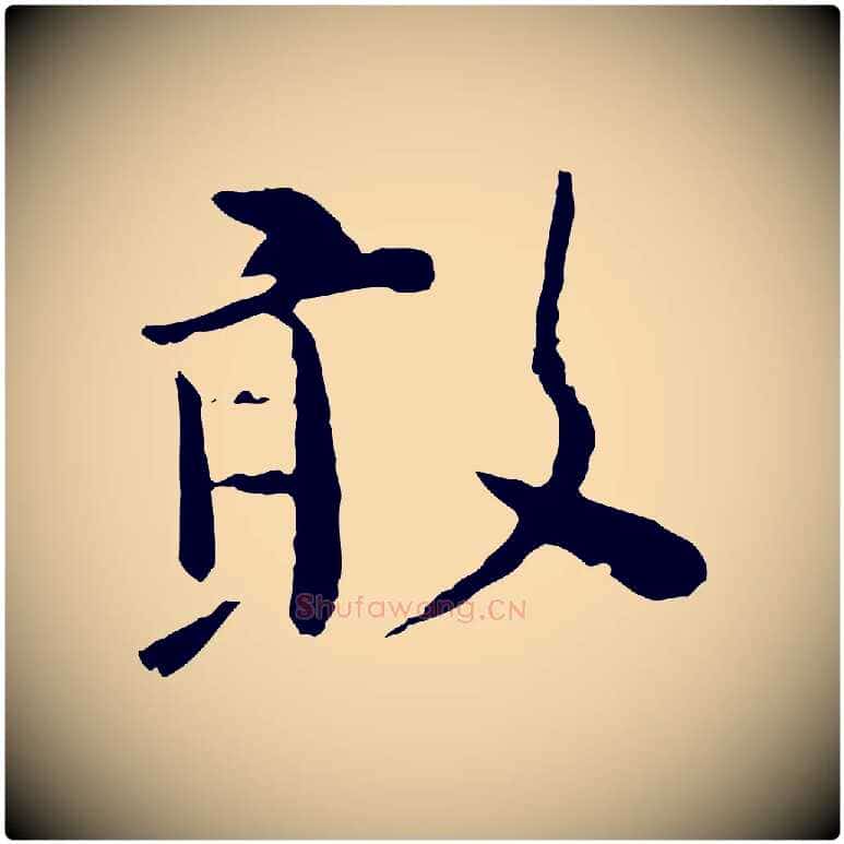敢毛笔行楷写法,摘自宋代富弼与君谟帖