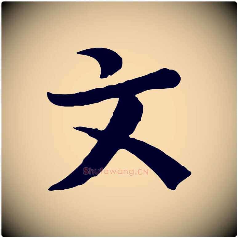 文毛笔行楷写法,摘自宋代富弼与君谟帖