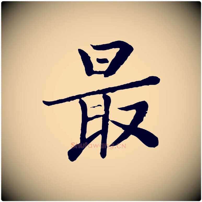最毛笔行楷写法,摘自宋代富弼与君谟帖